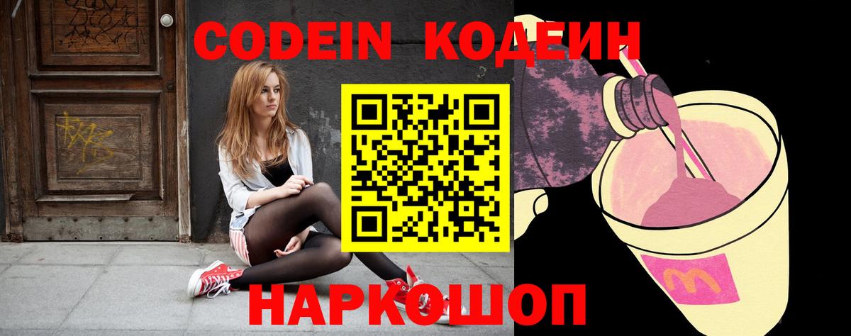 Кодеин напиток Lean (лин)  Вход с VPN  Кодеиновый сироп Lean Purple Drank  Котлас 